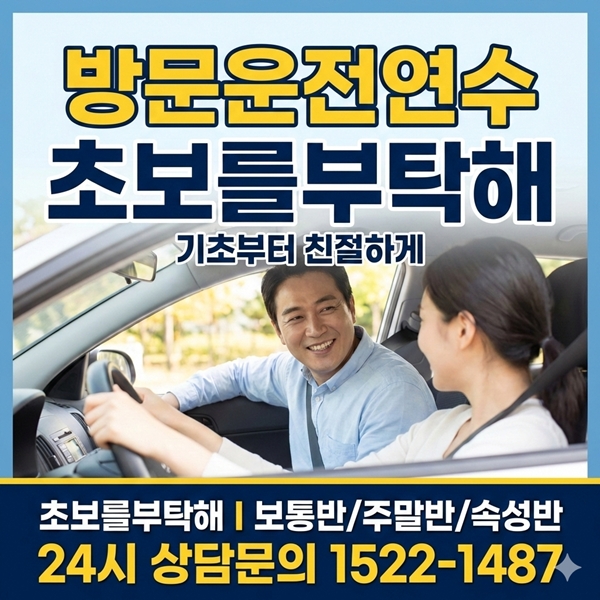 송파위례운전연수 초보를부탁해